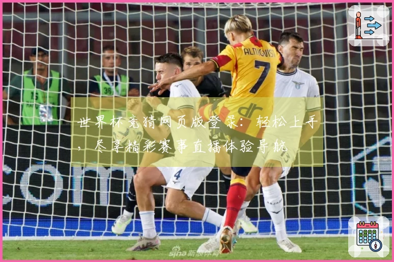 世界杯竞猜网页版登录：轻松上手，尽享精彩赛事直播体验导航