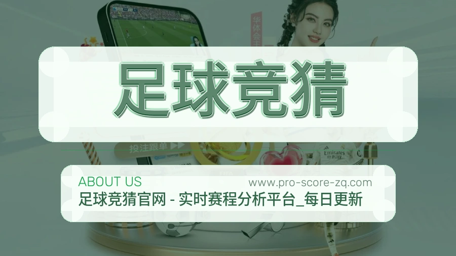 足球竞猜